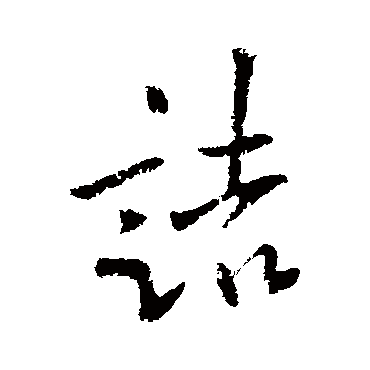 欧阳询