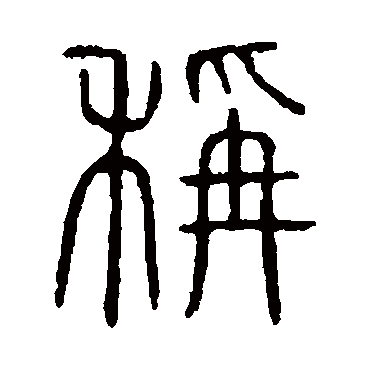 说文解字