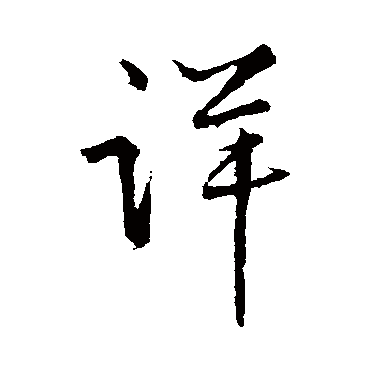 王铎