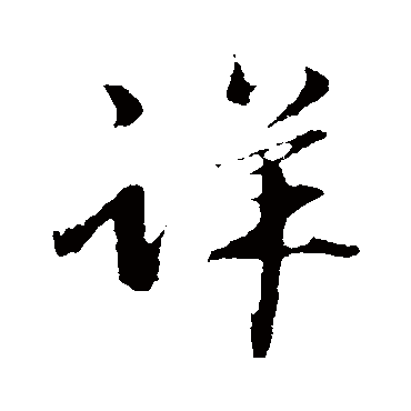 赵雍