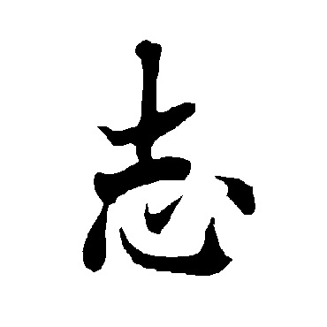 欧阳询