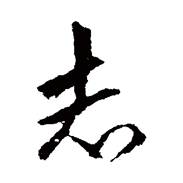 赵孟頫