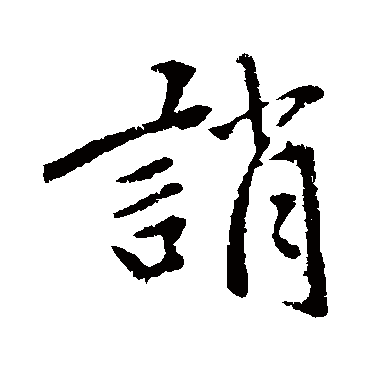 赵孟頫