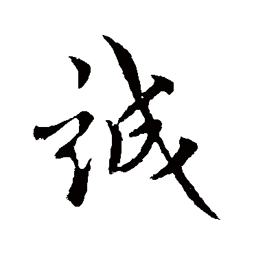 褚遂良