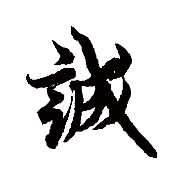 欧阳询