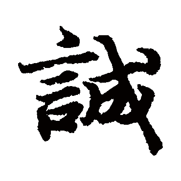 王羲之