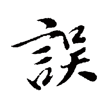 董其昌