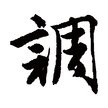 唐寅