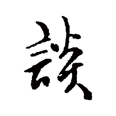 傅山