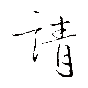 李世民