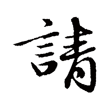 于谦