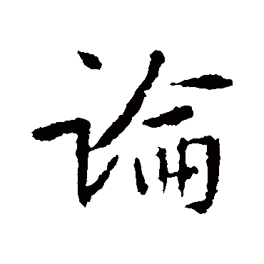 王羲之