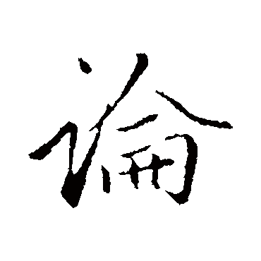 赵孟頫