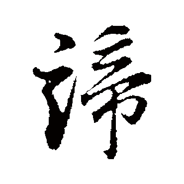 董其昌