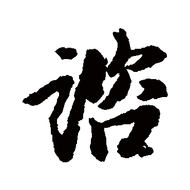 李建中