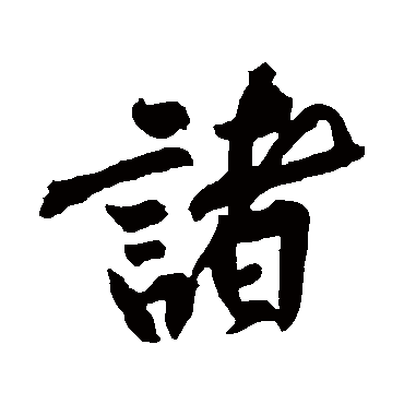 黄庭坚