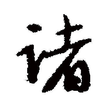 文征明