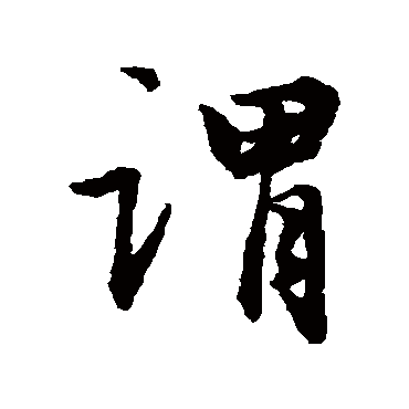 周驰