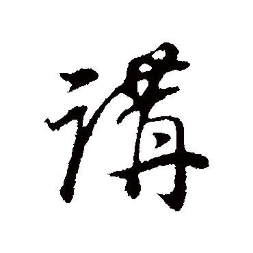 董其昌