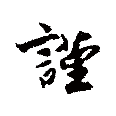 刘沂