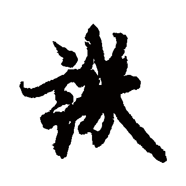欧阳询
