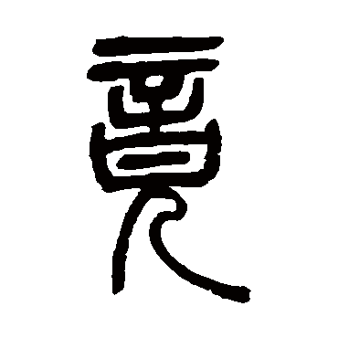 吴让之