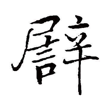张即之