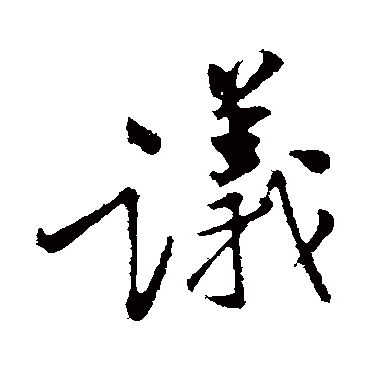 黄庭坚