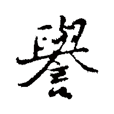 朱彝尊