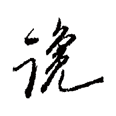 郑板桥