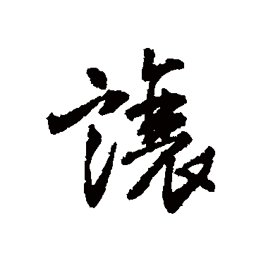 王铎