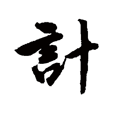 唐寅