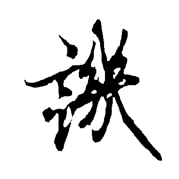 欧阳询