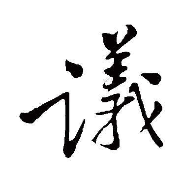 黄庭坚