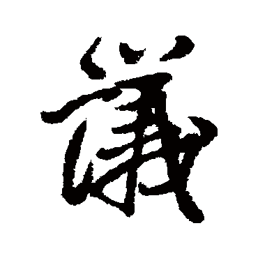王铎