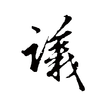 赵孟頫