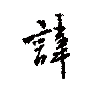 虞世南