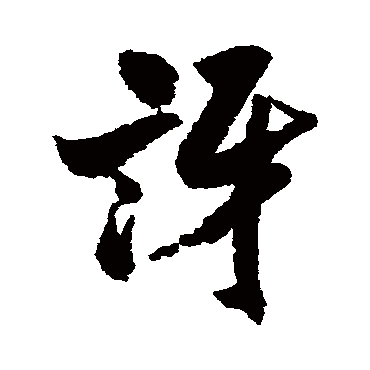 米芾