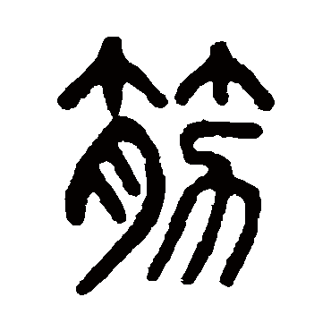吴大澂
