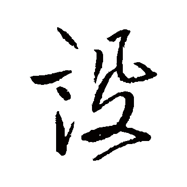高其佩