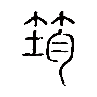 说文解字