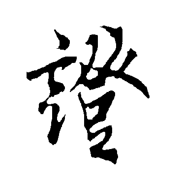 欧阳询