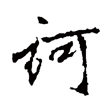 李邕