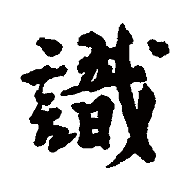 刘基