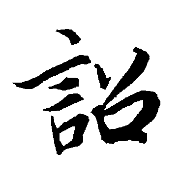 陆柬之
