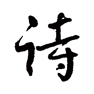 何绍基