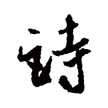 米芾