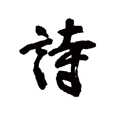 宋湘