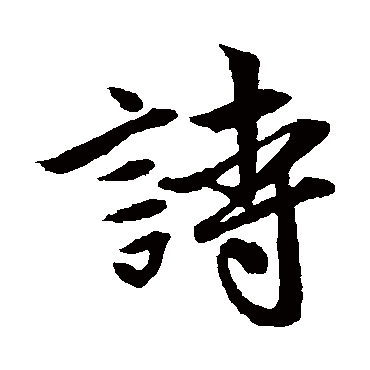 赵孟頫