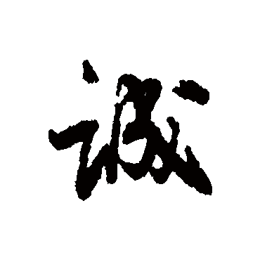 高阚